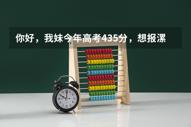 你好，我妹今年高考435分，想报漯河医专的护理专业，大专线是397,能被录取吗？多谢。