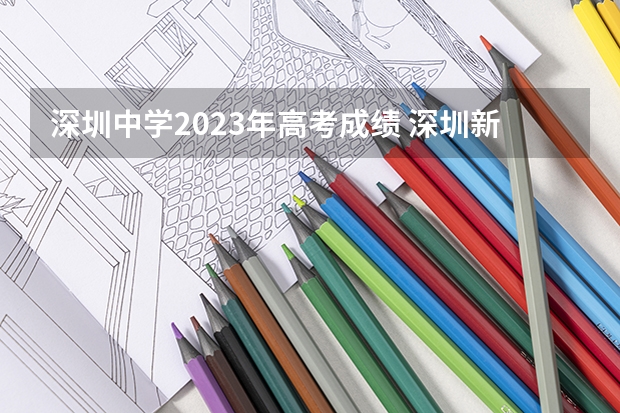 深圳中学2023年高考成绩 深圳新安中学高考成绩单