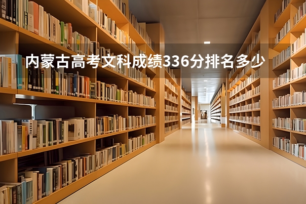 内蒙古高考文科成绩336分排名多少