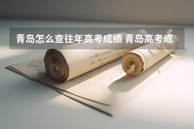 青岛怎么查往年高考成绩 青岛高考成绩排名