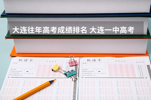 大连往年高考成绩排名 大连一中高考升学率