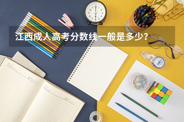 江西成人高考分数线一般是多少?