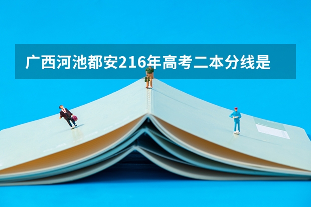 广西河池都安216年高考二本分线是多少?