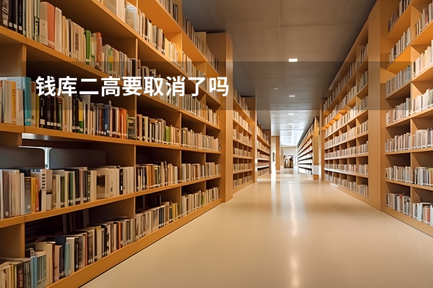 钱库二高要取消了吗