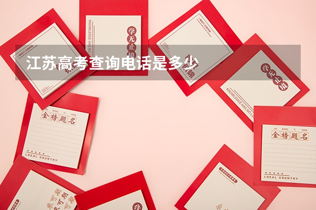 江苏高考查询电话是多少