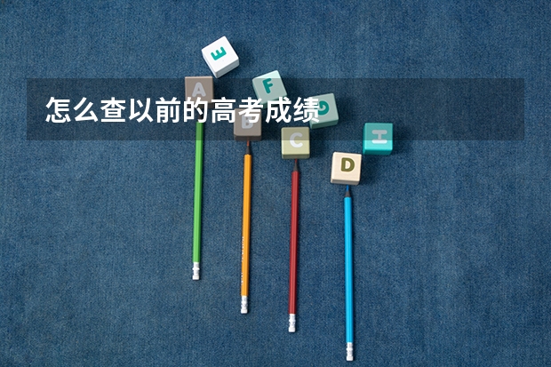 怎么查以前的高考成绩
