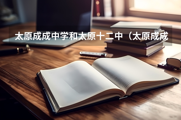 太原成成中学和太原十二中（太原成成中学高考升学率）