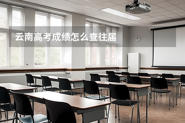 云南高考成绩怎么查往届