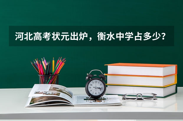 河北高考状元出炉，衡水中学占多少？