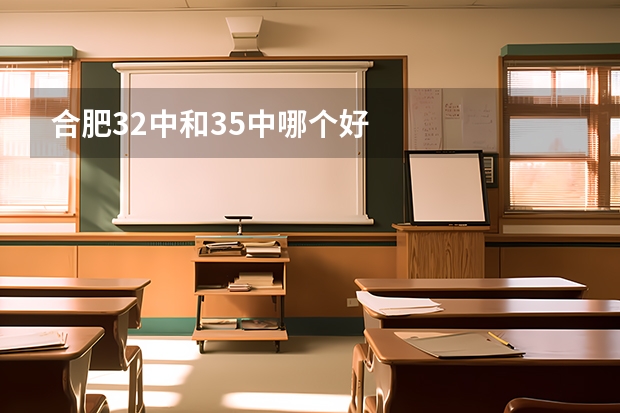 合肥32中和35中哪个好