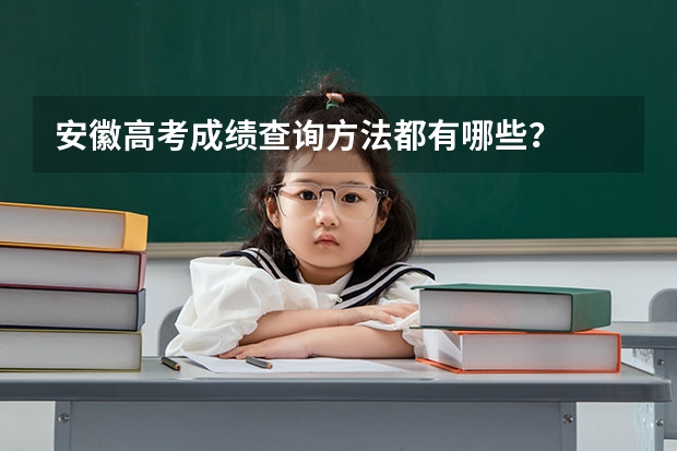 安徽高考成绩查询方法都有哪些?