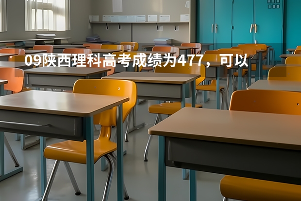 09陕西理科高考成绩为477，可以走西安理工大学的什么专业