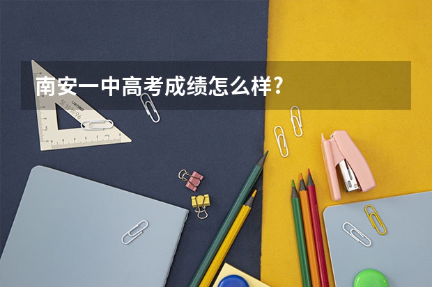 .南安一中高考成绩怎么样?