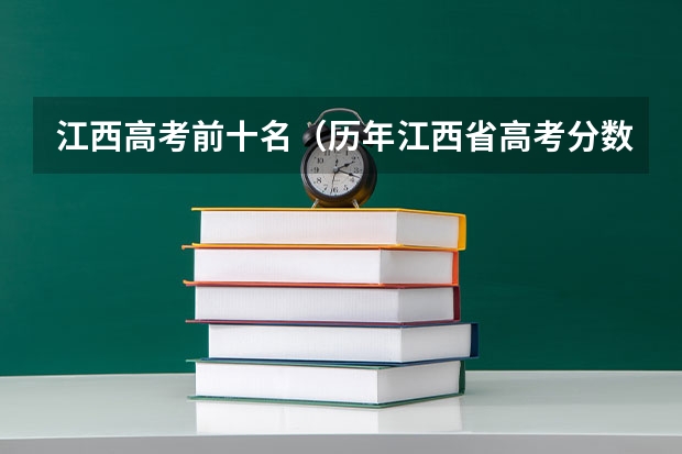 江西高考前十名（历年江西省高考分数线）