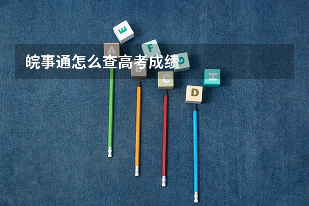 皖事通怎么查高考成绩