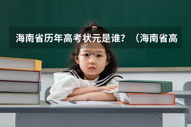 海南省历年高考状元是谁？（海南省高考人数）