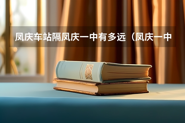 凤庆车站隔凤庆一中有多远（凤庆一中的介绍）