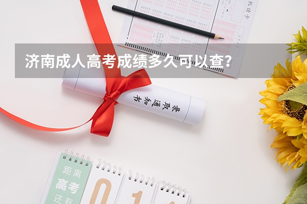 济南成人高考成绩多久可以查？
