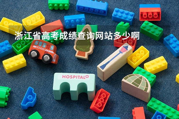 浙江省高考成绩查询网站多少啊