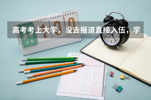 高考考上大学，没去报道直接入伍，学校予以保留学籍，没有交任何费用！算大学生入伍吗？