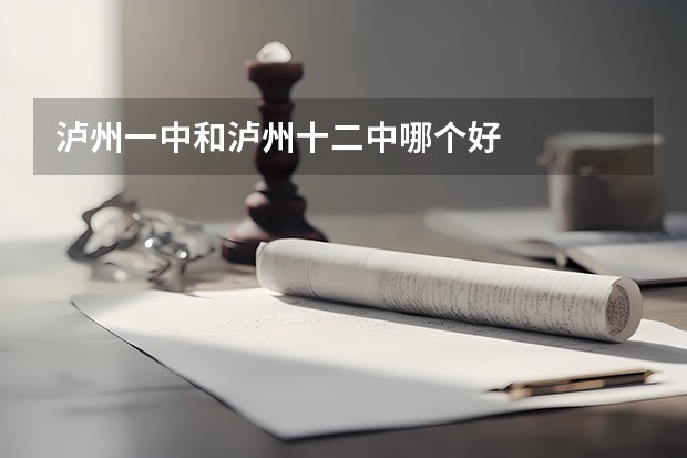 泸州一中和泸州十二中哪个好