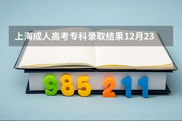 上海成人高考专科录取结果12月23日公布!? 上海成人高考成绩查询入口?