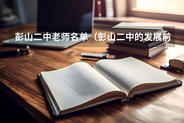 彭山二中老师名单（彭山二中的发展前景）