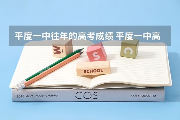 平度一中往年的高考成绩 平度一中高考成绩
