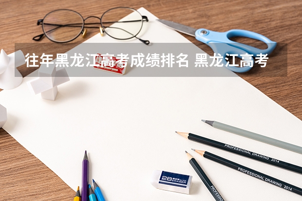 往年黑龙江高考成绩排名 黑龙江高考最高分