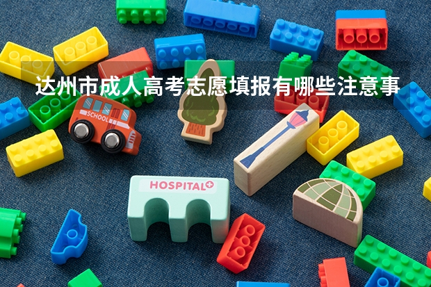 达州市成人高考志愿填报有哪些注意事项？