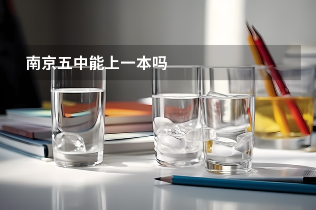 南京五中能上一本吗