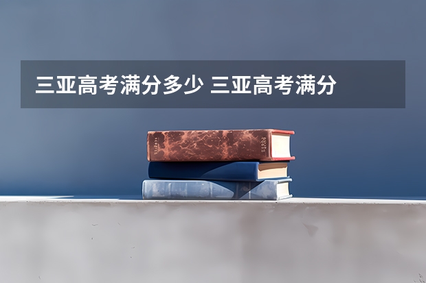 三亚高考满分多少 三亚高考满分