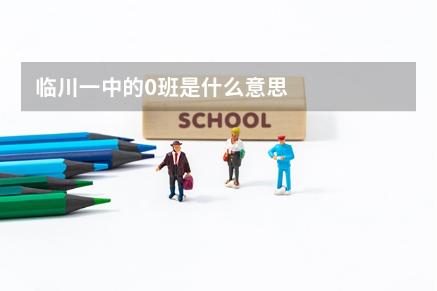 临川一中的0班是什么意思
