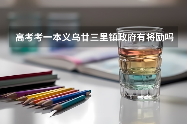 高考考一本义乌廿三里镇政府有将励吗