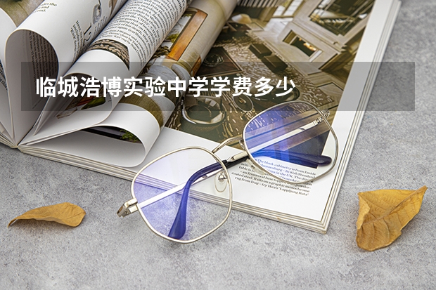 临城浩博实验中学学费多少