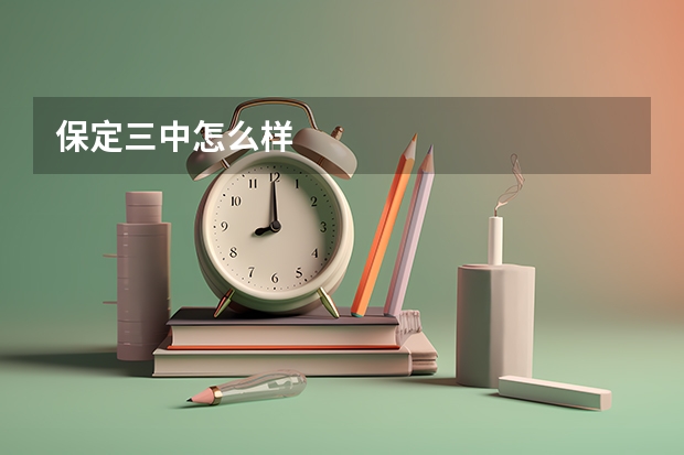 保定三中怎么样