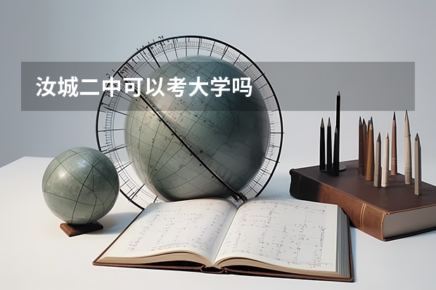 汝城二中可以考大学吗