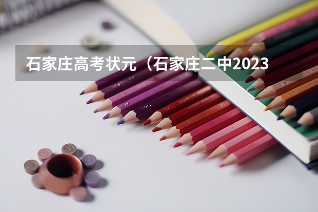 石家庄高考状元(石家庄二中2023年高考成绩)