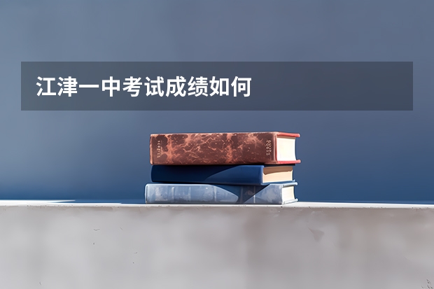 江津一中考试成绩如何