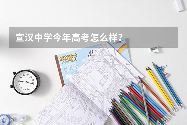 宣汉中学今年高考怎么样？