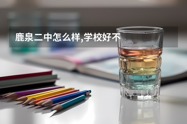 鹿泉二中怎么样,学校好不