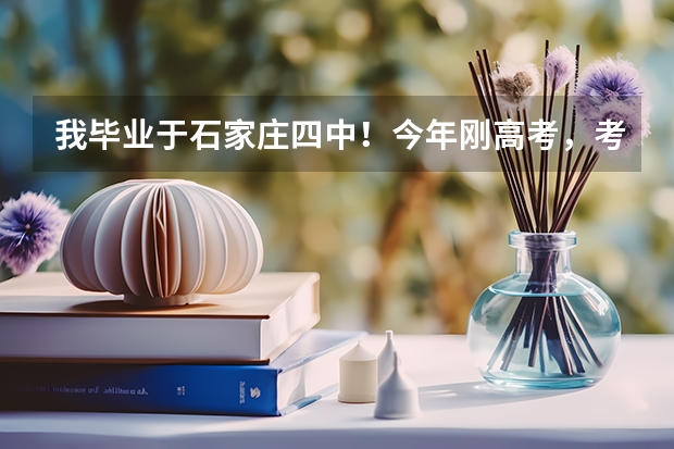 我毕业于石家庄四中！今年刚高考，考的分数不会很高，在家等分数呢！我喜欢她，想和她永远在一起！但她却