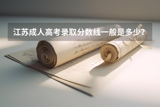 江苏成人高考录取分数线一般是多少?