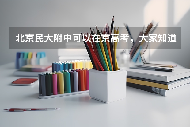 北京民大附中可以在京高考，大家知道吗？周围有去上的吗？