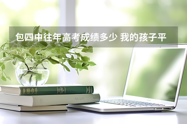 包四中往年高考成绩多少 我的孩子平时考试不加体育成绩640左右,请问内高都能上那些学校,谢谢。