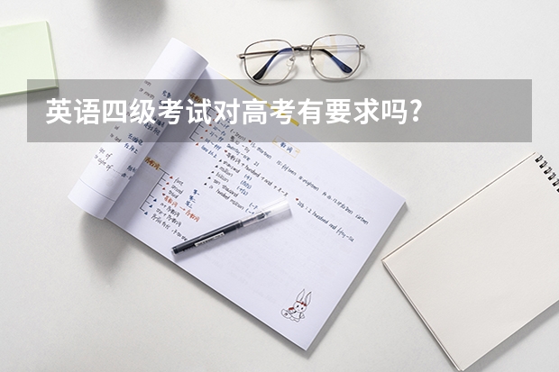英语四级考试对高考有要求吗?