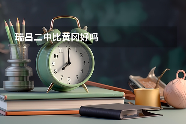 瑞昌二中比黄冈好吗
