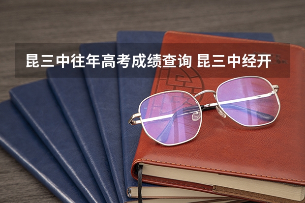 昆三中往年高考成绩查询 昆三中经开区学校高考成绩