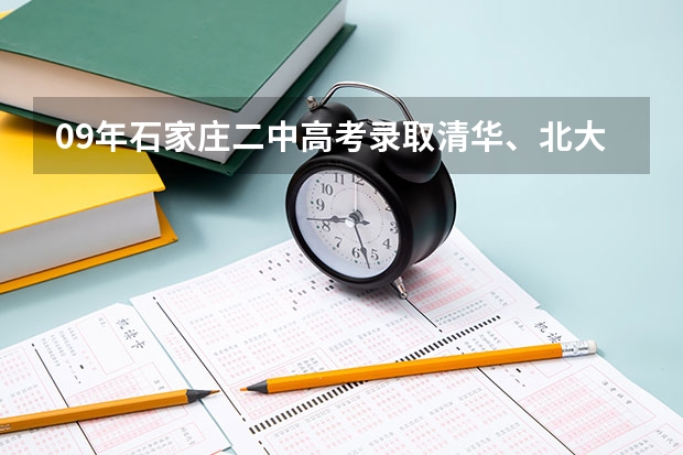 09年石家庄二中高考录取清华、北大的总人数是多少?