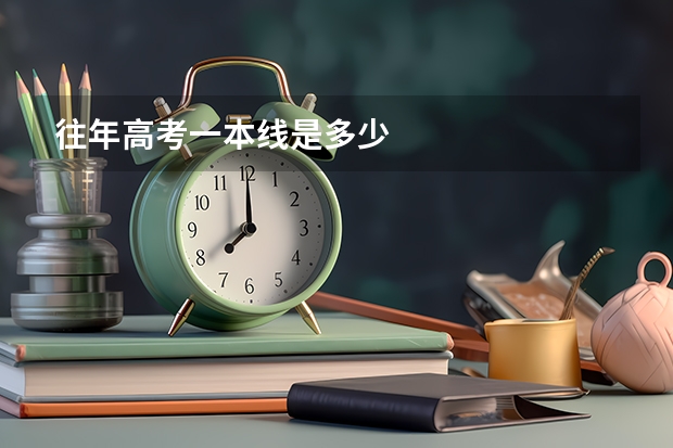 往年高考一本线是多少